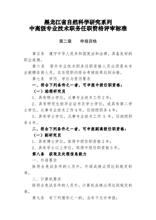 (2014年用)黑龙江省自然科学研究系列中高级专业技术职务任职资格评审标准