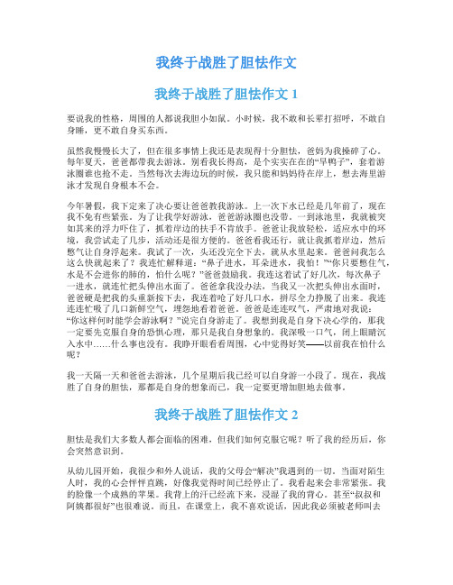 我终于战胜了胆怯作文