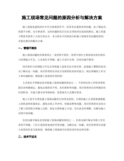 施工现场常见问题的原因分析与解决方案