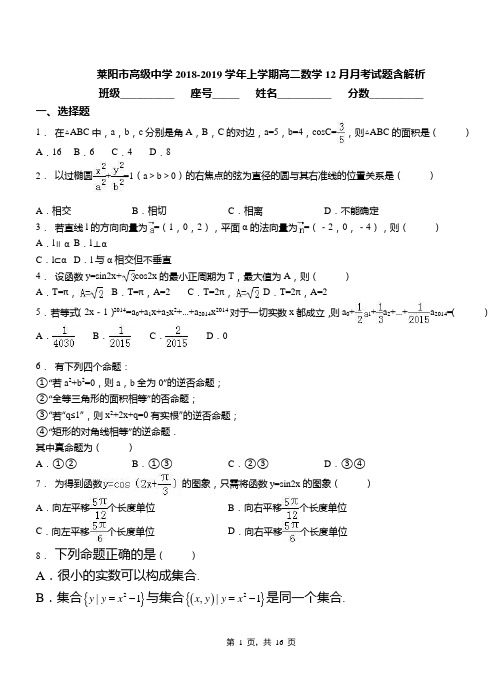 莱阳市高级中学2018-2019学年上学期高二数学12月月考试题含解析