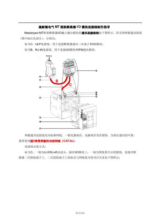 施耐德电气MT框架断路器IO模块连接线制作指导