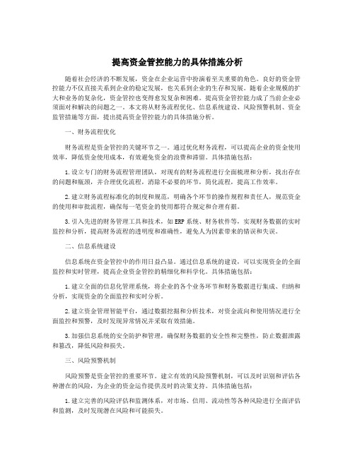 提高资金管控能力的具体措施分析