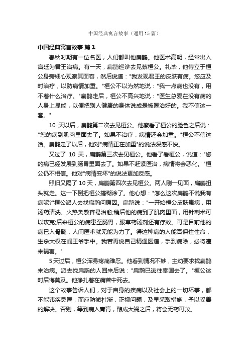 中国经典寓言故事（通用15篇）