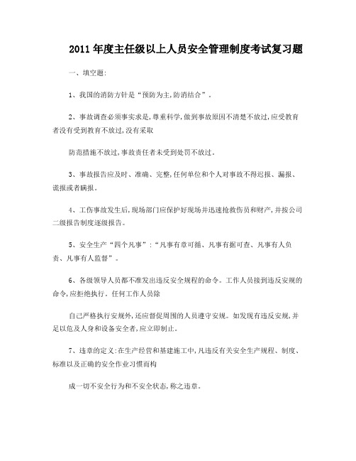 2011年度主任级以上人员安全管理制度考试复习题