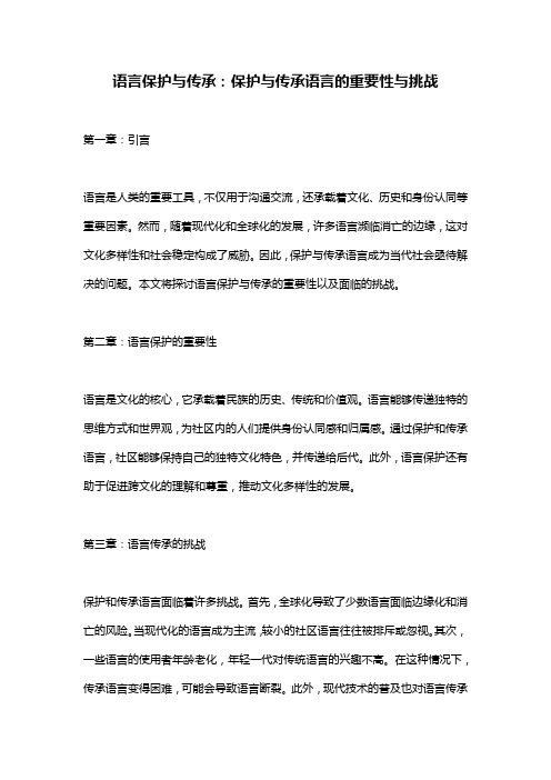 语言保护与传承：保护与传承语言的重要性与挑战