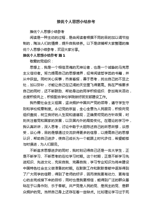 推优个人思想小结参考