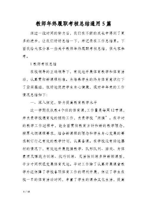 教师年终履职考核总结通用5篇