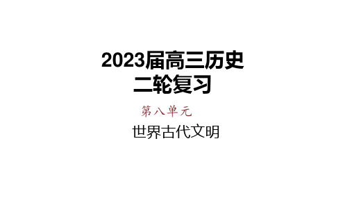 第1讲 上古时代至中古时期——古代文明的源头和发展 课件--2023届高三历史二轮复习