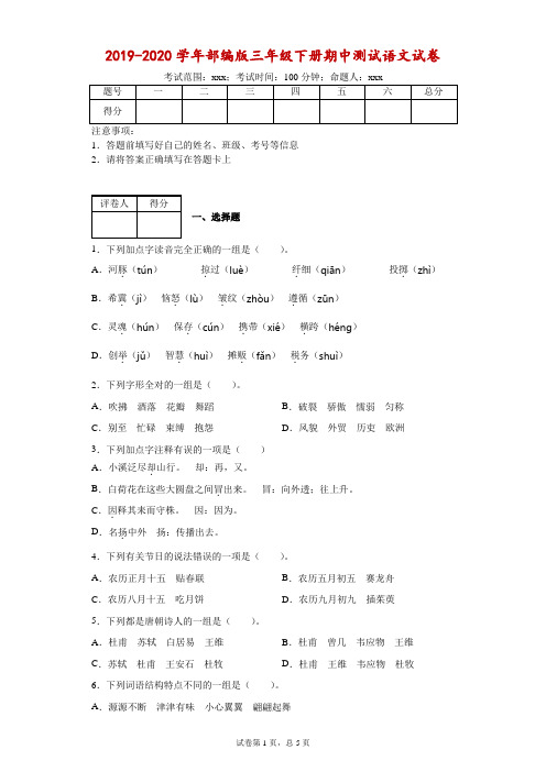 2019-2020学年部编版三年级下册期中测试语文试卷--附答案