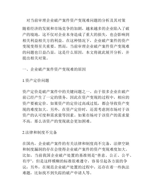 对当前审理企业破产案件资产变现难问题的分析及其对策