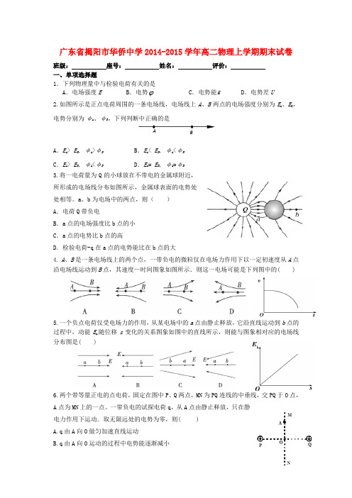 广东省揭阳市华侨中学2014_2015学年高二物理上学期期末试卷