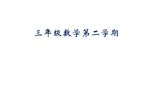 三年级下册数学课件-5.1从算筹到计算器▏沪教版(共23张PPT)