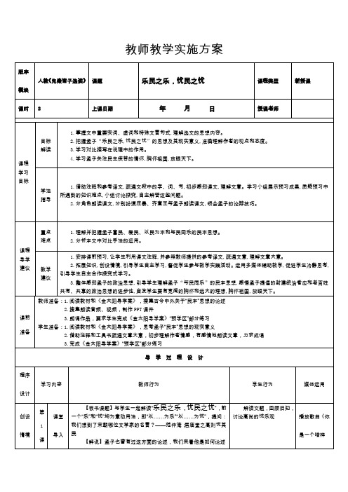 《乐民之乐,忧民之忧》教师教学实施方案