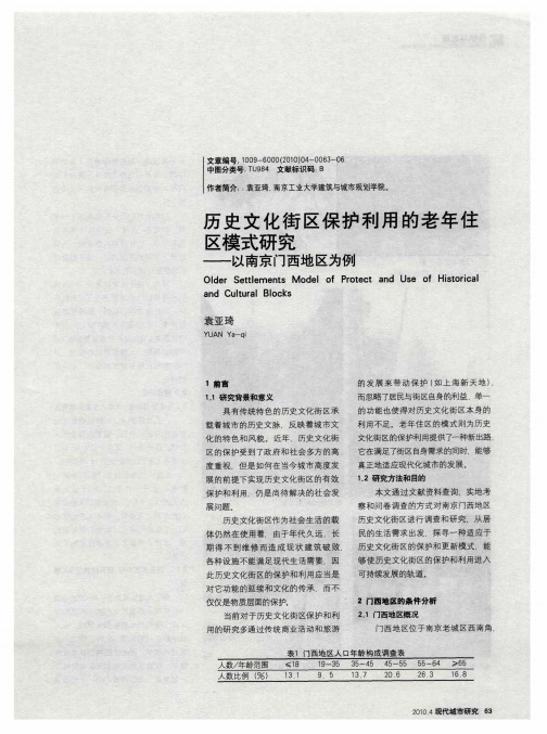 历史文化街区保护利用的老年住区模式研究——以南京门西地区为例