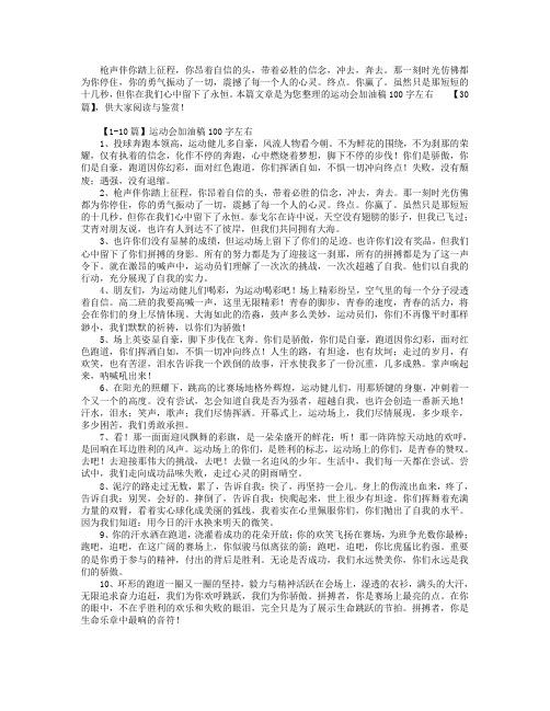 运动会加油稿100字左右【30篇】.doc