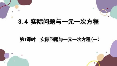 人教版数学七年级上册 3.4 第1课时 实际问题与一元一次方程(一)课件