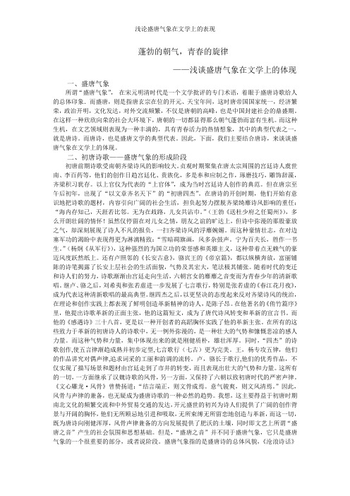 浅论盛唐气象在文学上的表现