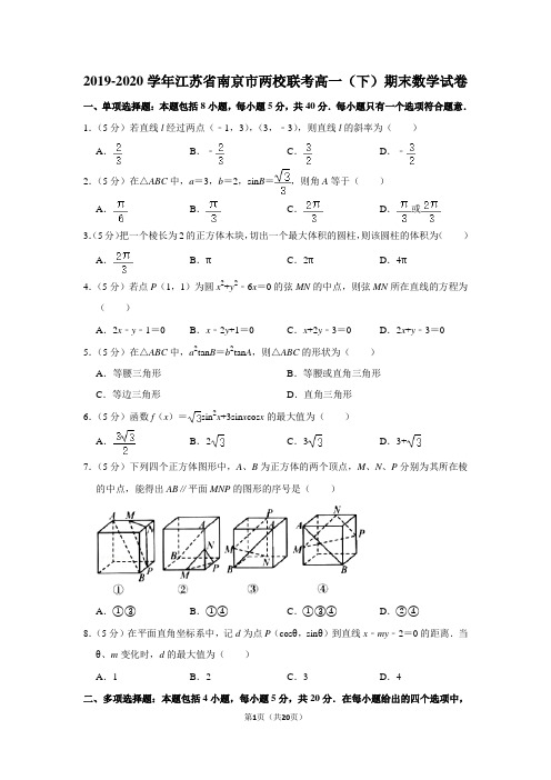 2019-2020学年江苏省南京市两校联考高一(下)期末数学试卷及答案