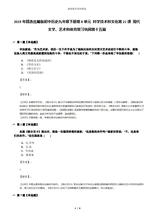 2019年精选岳麓版初中历史九年级下册第8单元 科学技术和文化第21课 现代文学、艺术和体育复习巩固第十五篇