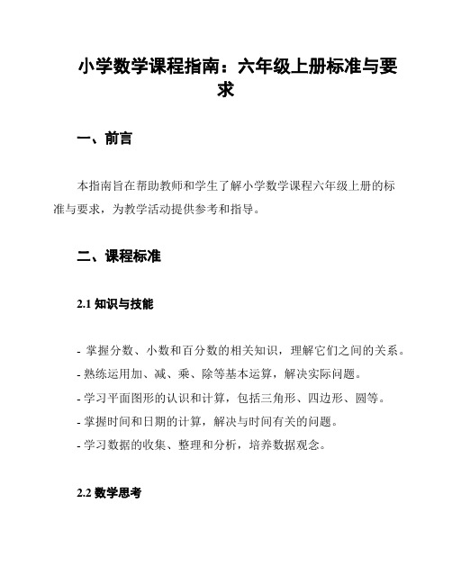 小学数学课程指南:六年级上册标准与要求