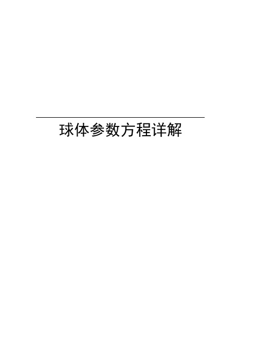 球体参数方程详解教学教材