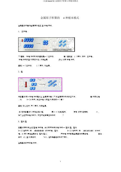 (完整word版)金属原子堆积4种基本模式