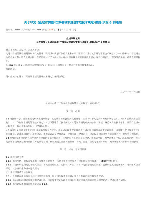 关于印发盐城市实施《江苏省城市规划管理技术规定》细则(试行)