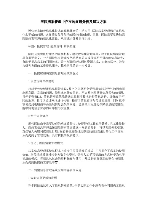 医院病案管理中存在的问题分析及解决方案