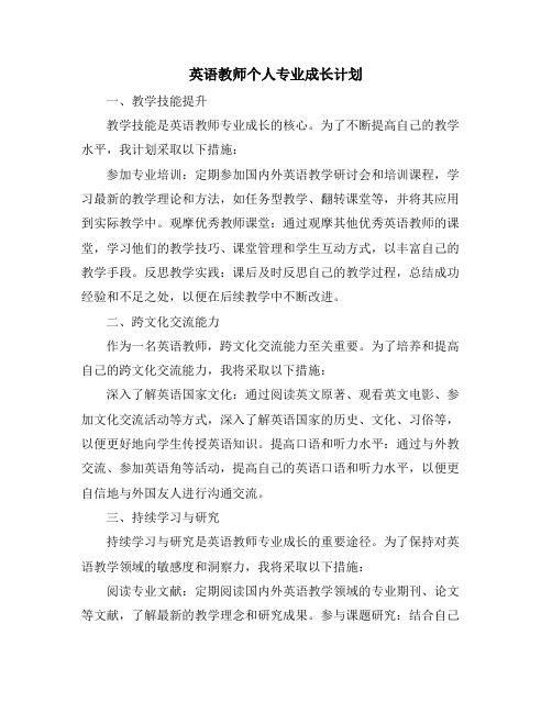 英语教师个人专业成长计划