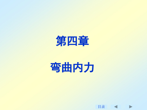 弯曲内力专题知识讲座