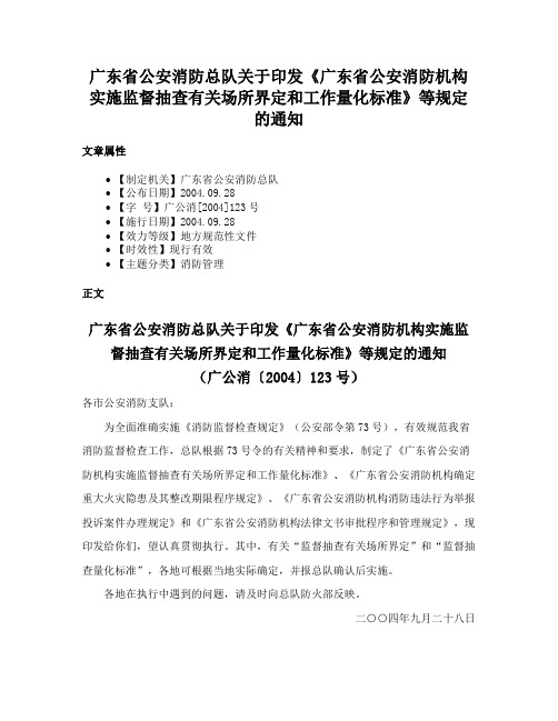 广东省公安消防总队关于印发《广东省公安消防机构实施监督抽查有关场所界定和工作量化标准》等规定的通知