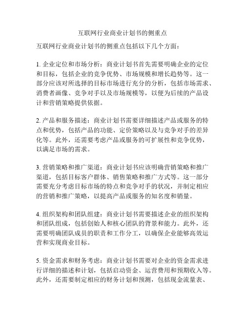 互联网行业商业计划书的侧重点