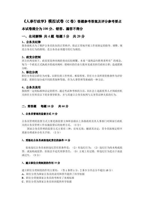 《人事行政学》模拟试卷(C卷)答题参考答案及评分参考要点