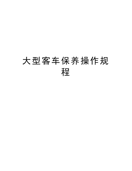 大型客车保养操作规程教学教材