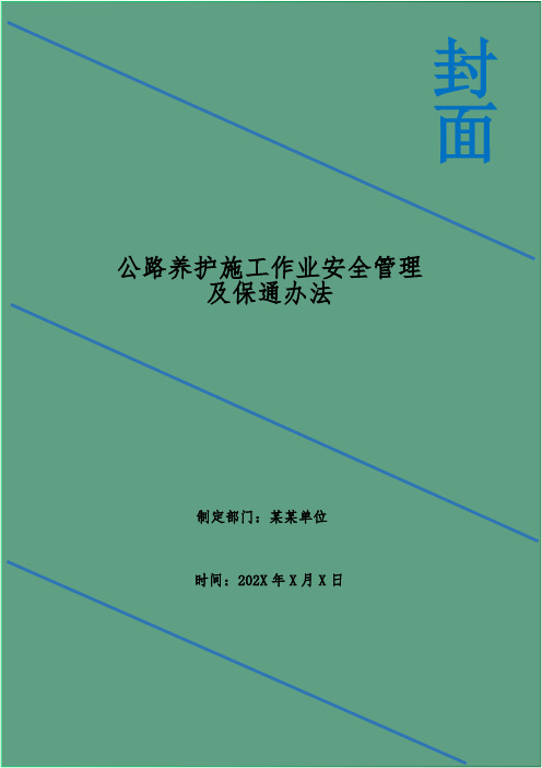 公路养护施工作业安全管理及保通办法