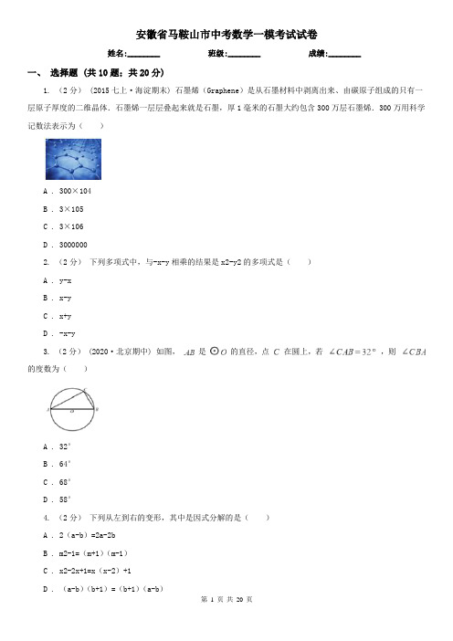 安徽省马鞍山市中考数学一模考试试卷