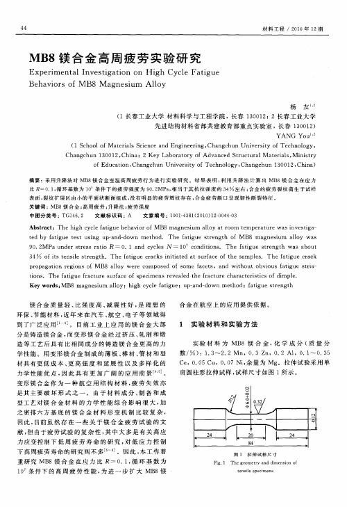 MB8镁合金高周疲劳实验研究