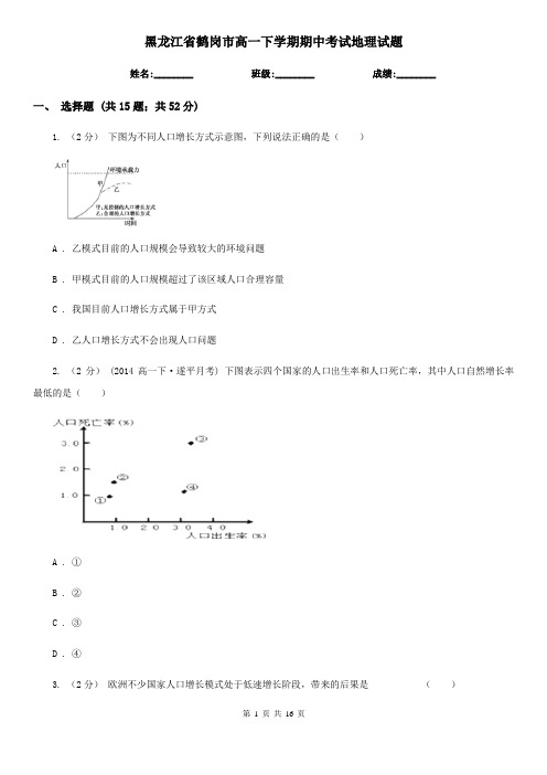 黑龙江省鹤岗市高一下学期期中考试地理试题