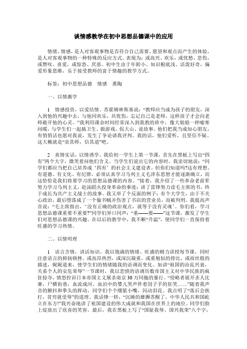 谈情感教学在初中思想品德课中的应用