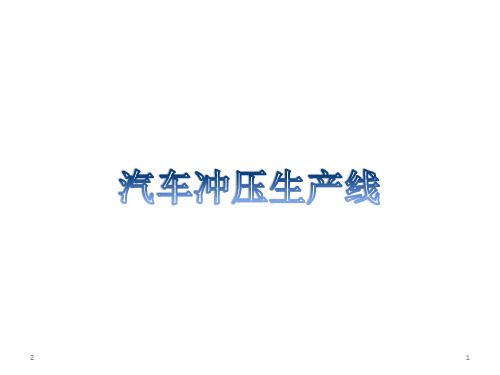 汽车冲压生产线演示幻灯片