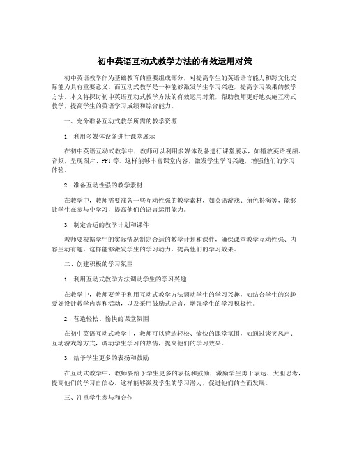 初中英语互动式教学方法的有效运用对策