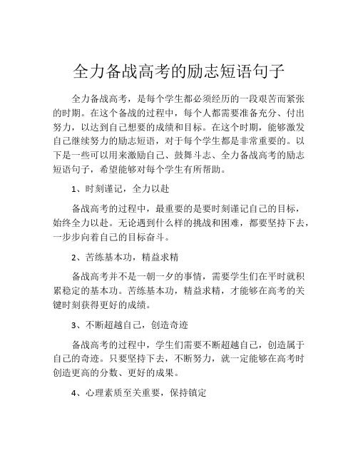 全力备战高考的励志短语句子