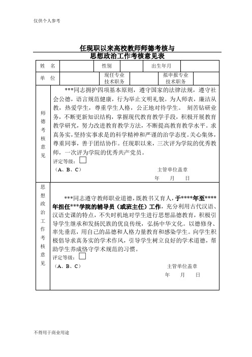 任现职以来高校教师师德考核与思想政治工作考核意见表(范例)