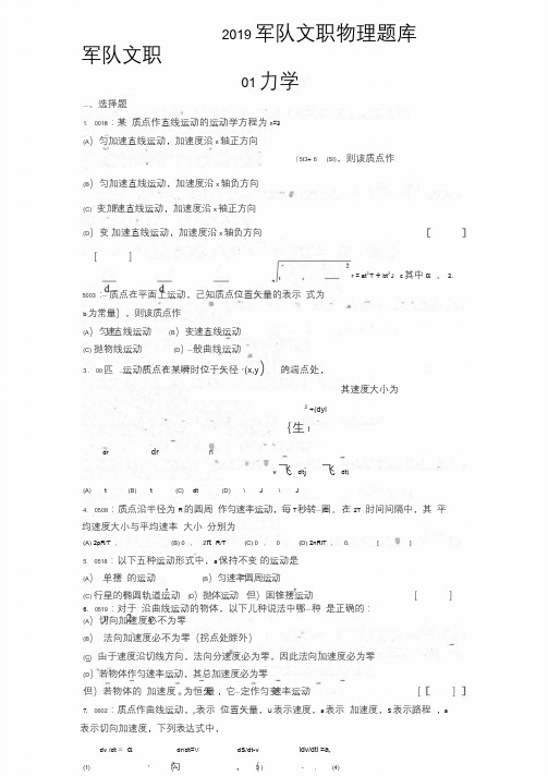 2019军队文职物理试题库所有习题