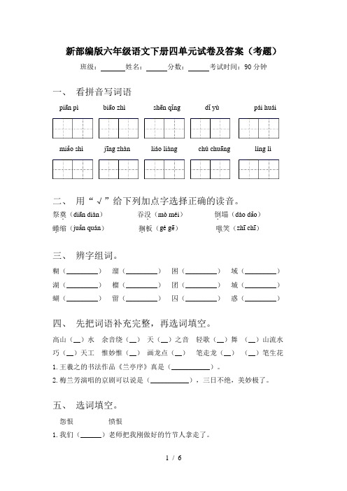 新部编版六年级语文下册四单元试卷及答案(考题)