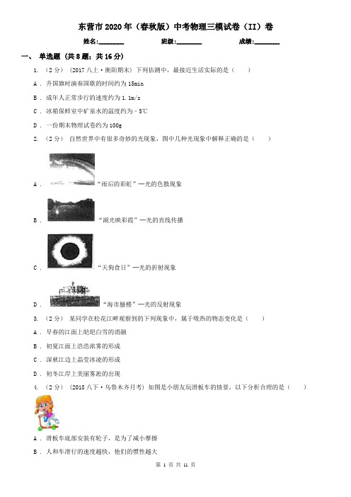 东营市2020年(春秋版)中考物理三模试卷(II)卷