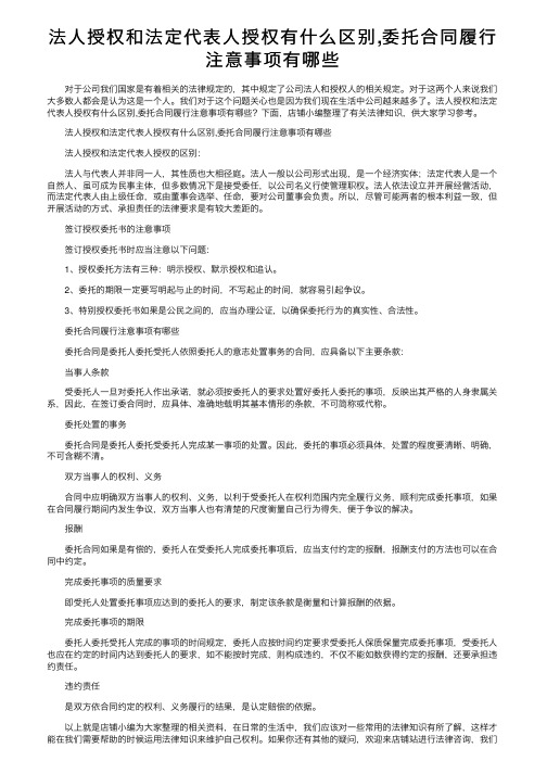 法人授权和法定代表人授权有什么区别,委托合同履行注意事项有哪些