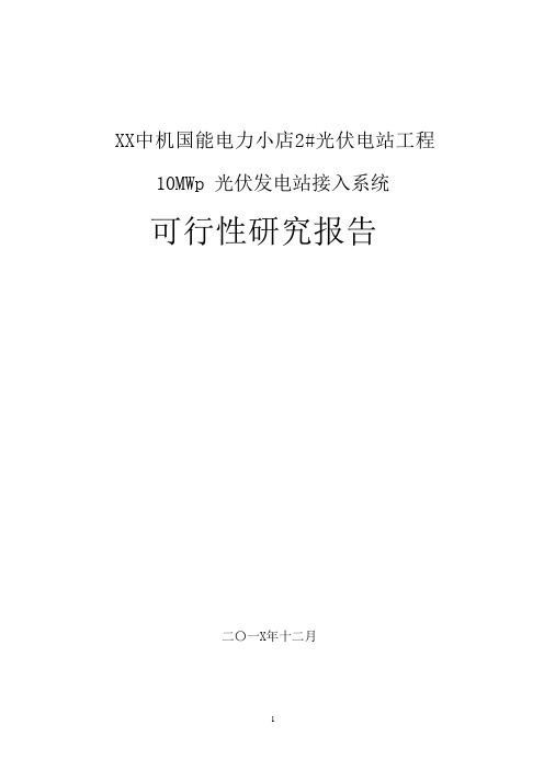 某10MWp2#光伏电站可研报告光伏发电接入系统报告