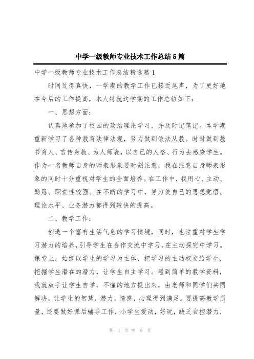 中学一级教师专业技术工作总结5篇