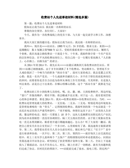 收费站个人先进事迹材料(精选多篇)